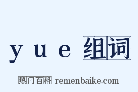yue组词是什么意思的图片